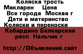 Коляска трость Макларен  › Цена ­ 3 000 - Все города, Москва г. Дети и материнство » Коляски и переноски   . Кабардино-Балкарская респ.,Нальчик г.